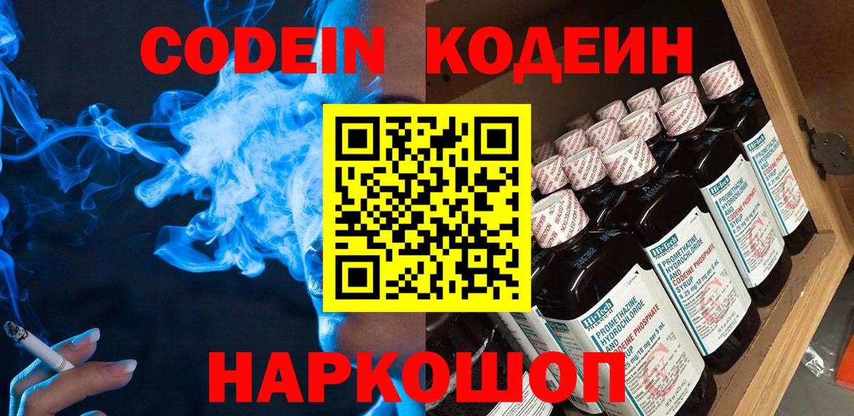 Codein напиток Lean (лин)  Вход с VPN  Моршанск 